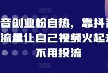 抖音创业粉自热，靠抖音自然流量让自己视频火起来，不用投流-蜗牛学社