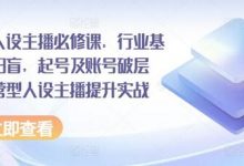 运营型人设主播必修课,行业基础术语扫盲,起号及账号破层级,运营型人设主播提升实战-蜗牛学社