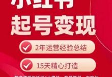 小红书从0~1快速起号变现指南,手把手教你做个赚钱的小红书账号-蜗牛学社