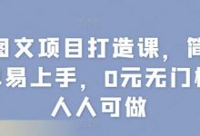 图文项目打造课,简单易上手,0元无门槛人人可做-蜗牛学社