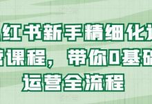 小红书新手精细化运营课程,带你0基础运营全流程-蜗牛学社