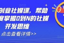 外贸创业社媒课,帮助你深度掌握0到N的社媒开发思维-蜗牛学社