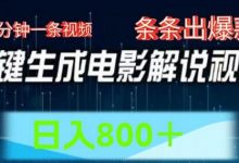 AI电影解说赛道,五分钟一条视频,条条爆款简单操作,日入800-蜗牛学社