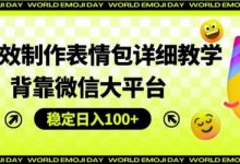 AI高效制作表情包详细教学,背靠微信大平台,稳定日入100+-蜗牛学社
