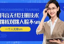 无限注册抖音技术,抖音跳验证核对,抖音跳人脸登录技术,抖音不sm开播技术, 一个人无限实名抖音-蜗牛学社