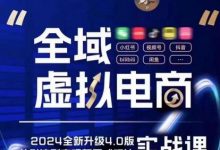 全域虚拟电商4.0 实战为主,理论为辅,5大「黄金赚钱虚拟赛道」,颠覆式的创新玩法交付-蜗牛学社