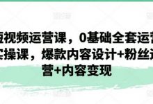 短视频运营课,0基础全套运营实操课,爆款内容设计+粉丝运营+内容变现-蜗牛学社