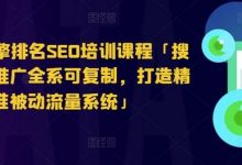 搜索引擎排名SEO培训课程「搜索引擎推广全系可复制,打造精准被动流量系统」-蜗牛学社