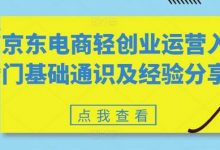 京东电商轻创业运营入门基础通识及经验分享-蜗牛学社