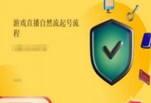 游戏直播自然流起号稳号的原理和实操,游戏直播自然流起号流程-蜗牛学社