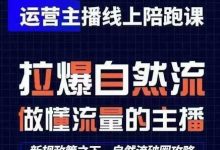 运营主播线上陪跑课,从0-1快速起号,猴帝1600线上课(更新24年7月)-蜗牛学社