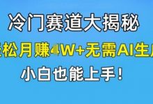冷门赛道大揭秘,轻松月赚1W+无需AI生成,小白也能上手-蜗牛学社