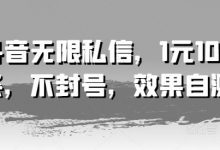抖音无限私信，1元100条，不封号，效果自测-蜗牛学社