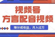 利用方言配音视频,赚视频号分成计划收益,操作简单,还有千粉号额外变现,每月多赚几千块钱-蜗牛学社
