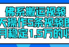 佛系搬运视频,每天操作5条视频,即可单月稳定15万的收人-蜗牛学社