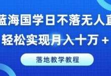 冷门蓝海国学日不落无人直播间,轻松实现月入十万+,落地教学教程-蜗牛学社