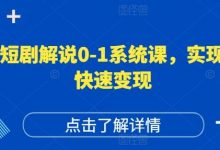 短剧解说0-1系统课,如何做正确的账号运营,打造高权重高播放量的短剧账号,实现快速变现-蜗牛学社