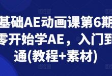 零基础AE动画课第6期,从零开始学AE,入门到精通(教程+素材)-蜗牛学社