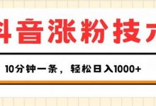 抖音涨粉技术,1个视频涨500粉,10分钟一个,3种变现方式,轻松日入1K+-蜗牛学社