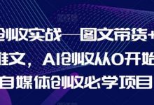 AI创收实战—图文带货+小说推文,AI创收从0开始,自媒体创收必学项目-蜗牛学社