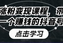 抖音涨粉变现课程,带你做一个赚钱的抖音号-蜗牛学社