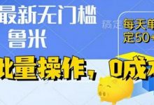 最新0成本项目,不看广告、不养号,纯挂机单号一天50+,收益时时可见,提现秒到账-蜗牛学社