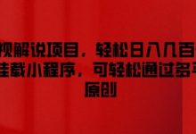 影视解说项目,轻松日入几百+,可挂载小程序,可轻松通过多平台原创-蜗牛学社