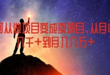 如何从做项目变成卖项目,从月收入几千到月入几万-蜗牛学社