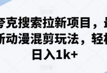 夸克搜索拉新项目,最新动漫混剪玩法,轻松日入1k+-蜗牛学社