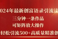 2024年最新创富语录引流法,三分钟一条作品,可矩阵放大操作,单日轻松引流500+高质量创业粉-蜗牛学社