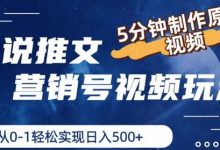 小说推文营销号视频玩法,5分钟制作原创视频,从0到1轻松实现日入5张-蜗牛学社