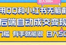 利用QQ和小红书无脑截流拼多多助力粉,不用拍单发货,后端自动成交变现,日入500+-蜗牛学社