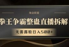拳王争霸整蛊直播拆解,无需露脸日入500+-蜗牛学社