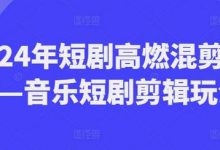 年短剧高燃混剪教程—音乐短剧剪辑玩法-蜗牛学社
