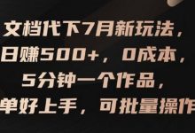 文档代下7月新玩法,日赚500+,0成本,5分钟一个作品,简单好上手,可批量操作-蜗牛学社