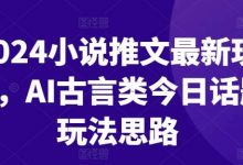 小说推文最新玩法,AI古言类今日话题玩法思路-蜗牛学社