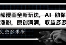 视频漫画全新玩法,AI 助你轻松涨粉,原创满满,收益多多-蜗牛学社