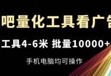 乐吧量化工具看广告，单工具4-6米，批量1w+，手机电脑均可操作-蜗牛学社