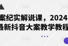 大案纪实解说课,年最新抖音大案教学教程-蜗牛学社