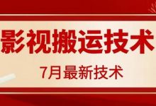 7月29日最新影视搬运技术，各种破百万播放-蜗牛学社