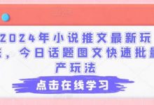 年小说推文最新玩法,今日话题图文快速批量产玩法-蜗牛学社