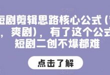 短剧剪辑思路核心公式(穿越,爽剧),有了这个公式,短剧二创不爆都难-蜗牛学社