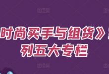 《时尚买手与组货》系列五大专栏,买货只是的个环节,如何做好预算、分配OTB等等才是关键-蜗牛学社