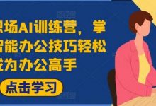 高效职场AI训练营,掌握AI智能办公技巧轻松成为办公高手,提升工作效率!-蜗牛学社