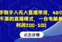 快手数字人无人直播带货,48小时日不落的直播模式,一台电脑单日利润200-500-蜗牛学社