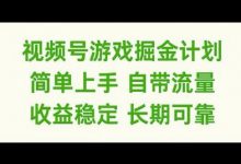 视频号游戏掘金计划,简单上手自带流量,收益稳定长期可靠-蜗牛学社