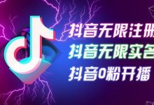 8月最新抖音无限注册、无限实名、0粉开播技术,认真看完现场就能开始操作,适合批量矩阵-蜗牛学社