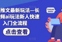 小说推文最新玩法—长篇男频ai玩法新人快速入门全流程-蜗牛学社
