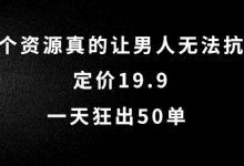 这个资源真的让男人无法抗拒，定价19.9.一天狂出50单-蜗牛学社