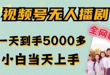 全网首发视频号无人播剧,拉爆流量不违规,一天到手5000多,小白当天上手,多号无限放大-蜗牛学社